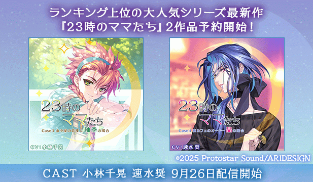 【予約用】23時のママたち～山小屋の管理人 紬季の場合～【出演声優:小林千晃】/23時のママたち～夜カフェのオーナー 晶の場合～【出演声優:速水奨】