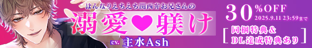 【割引用】はんなりえちえち関西弁お兄さんの溺愛躾け【出演声優:主水Ash】