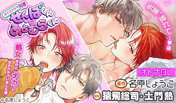 【オトナBL用】せんばくんとあとむらくん ～処女なのにナカに出されちゃいました編～【出演声優:猿飛総司 土門熱】/せんばくんとあとむらくん ～先輩、挿れて…編～【出演声優:猿飛総司 土門熱】