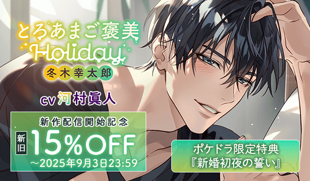 【新旧割引用】とろあまご褒美Holiday～冬木幸太郎～【出演声優:河村眞人】