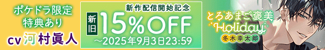 【新旧割引用】とろあまご褒美Holiday～冬木幸太郎～【出演声優:河村眞人】