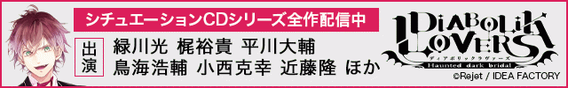 DIABOLIK LOVERS DAYLIGHT