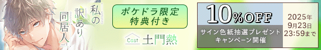 【セール、色紙用】私の訳あり同居人 vol.1【出演声優:土門熱】