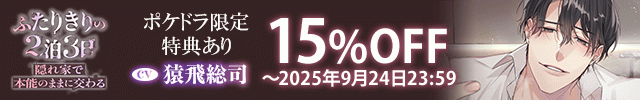 【割引用】《隠れ家で本能のままに交わる》ふたりきりの2泊3日【出演声優:猿飛総司】