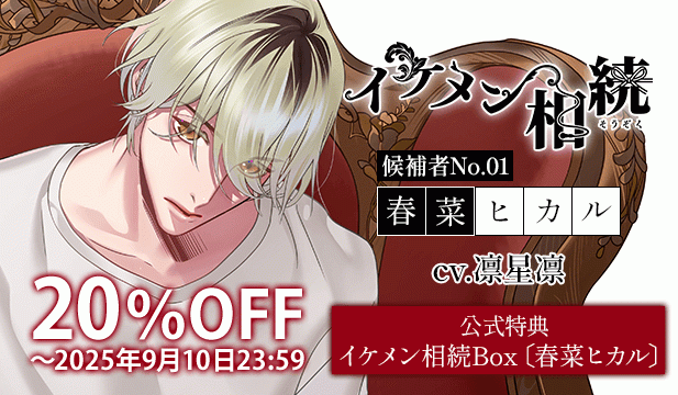 【セール用】イケメン相続　候補者No.01 春菜ヒカル【出演声優:凛星凛】