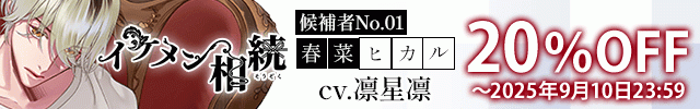 【セール用】イケメン相続　候補者No.01 春菜ヒカル【出演声優:凛星凛】