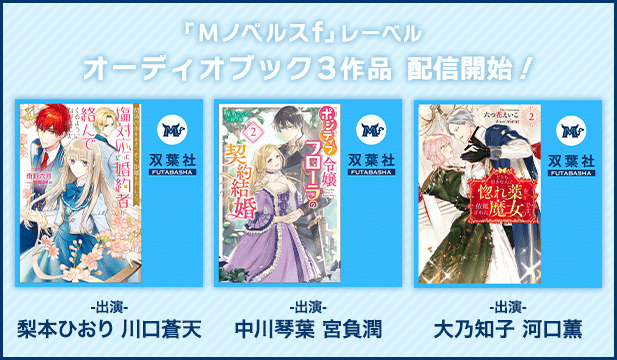 関係改善をあきらめて距離をおいたら、塩対応だった婚約者が絡んでくるようになりました 1【出演声優:梨本ひおり 川口蒼天】/ポジティブ令嬢フローラの契約結婚 2【出演声優:中川琴葉 宮負潤】/どうも、好きな人に惚れ薬を依頼された魔女です。 2【出演声優:大乃知子 河口薫】