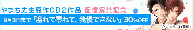 【旧作割引】溢れて零れて、我慢できない