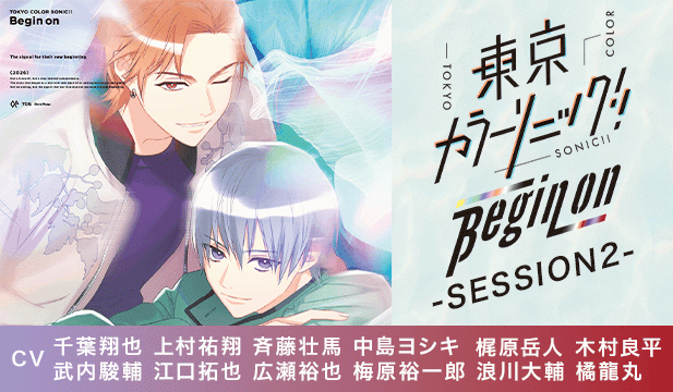 東京カラーソニック!! Begin on -SESSION2-【出演声優:千葉翔也 上村祐翔 斉藤壮馬 中島ヨシキ 梶原岳人 木村良平 武内駿輔 江口拓也 広瀬裕也 梅原裕一郎 浪川大輔 橘龍丸】