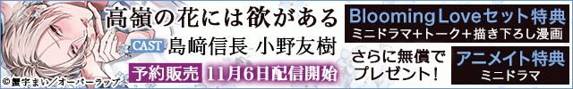 【banner】高嶺の花には欲がある【出演声優:島﨑信長 小野友樹】