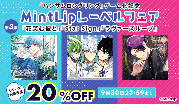 ハンサムロンダリング ゲーム化記念　MintLipレーベルフェア　第三弾:花笑む彼と、Star Sign、ラヴァーズループ