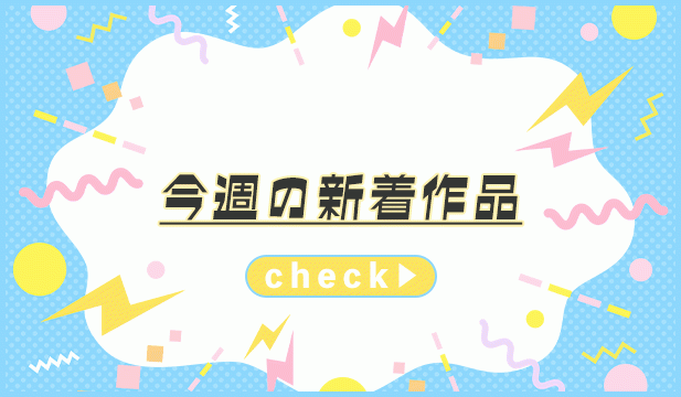 【週末タグ】260925-260927_BL新着