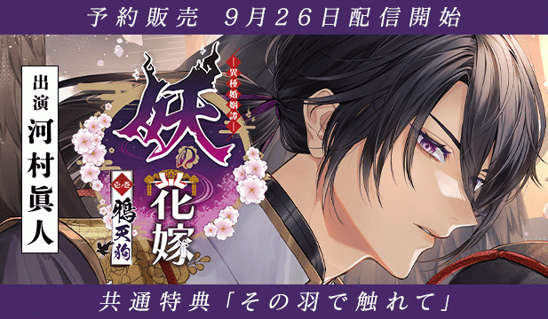 【予約用】妖の花嫁 壱ノ巻 鴉天狗【出演声優:河村眞人】