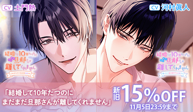 【割引用】結婚して10年たつのにまだまだ旦那さんが離してくれません ～泣かせたがりの意地悪旦那さん～【出演声優:土門熱】/結婚して10年たつのにまだまだ旦那さんが離してくれません ～妻にだけ過保護すぎる旦那さん～【出演声優:河村眞人】