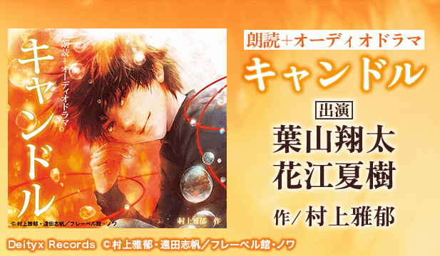 キャンドル【出演声優:葉山翔太 花江夏樹】
