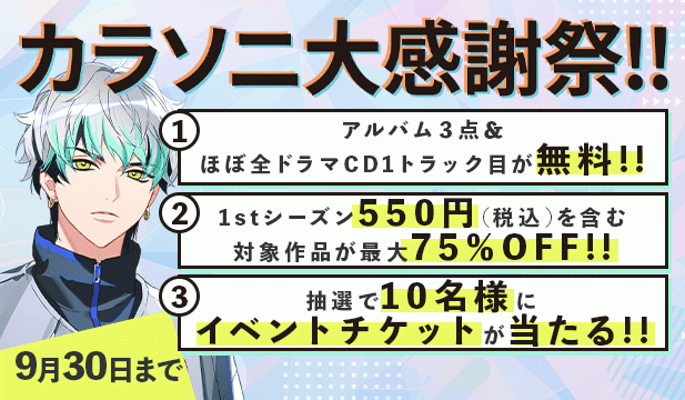 カラソニ大感謝祭!!