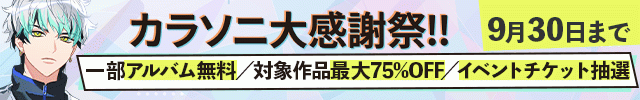 【割引用】カラソニ大感謝祭!!