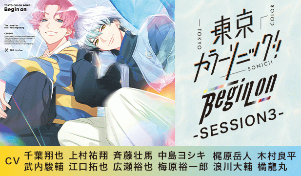 東京カラーソニック!! Begin on -SESSION3-【出演声優:千葉翔也 上村祐翔 斉藤壮馬 中島ヨシキ 梶原岳人 木村良平 武内駿輔 江口拓也 広瀬裕也 梅原裕一郎 浪川大輔 橘龍丸】