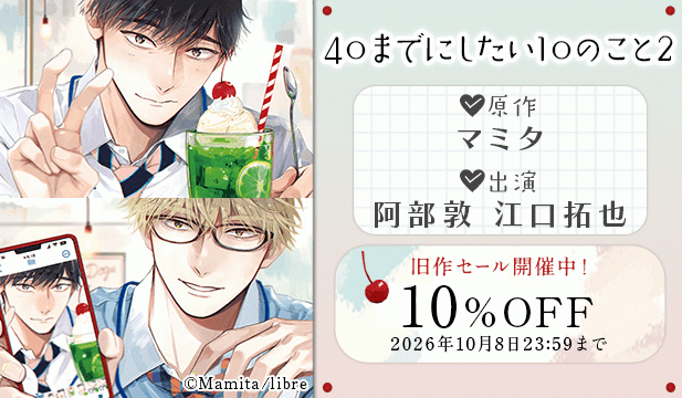 『40までにしたい10のこと』旧作セール/【旧作割引用】40までにしたい10のこと2