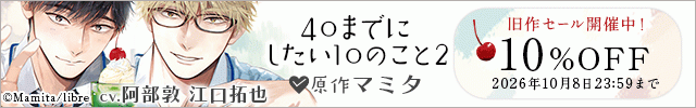 【banner】『40までにしたい10のこと』旧作セール/【旧作割引用】40までにしたい10のこと2