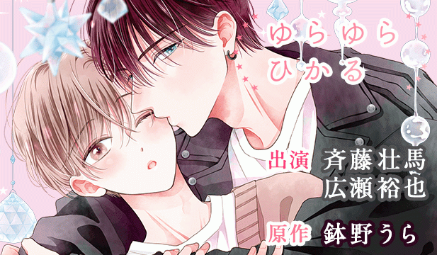 ゆらゆらひかる【出演声優:斉藤壮馬 広瀬裕也】