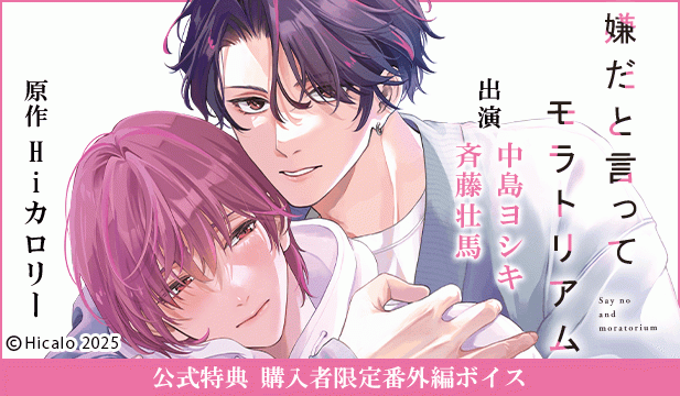 『嫌だと言ってモラトリアム』完全版【購入者限定!YouTube未公開シーン&特典ボイス付き】【出演声優:中島ヨシキ 斉藤壮馬】