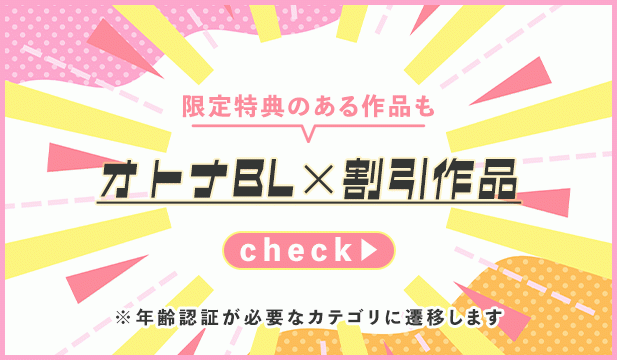 【週末タグ】260925-260927_BL割引(オトナBL割引)