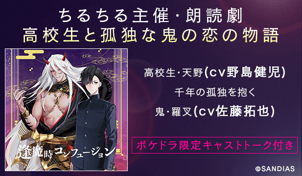 ボイスドラマ「逢魔時コンフュージョン」【出演声優:野島健児 佐藤拓也】