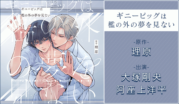 ギニーピッグは檻の外の夢を見ない【出演声優:大塚剛央 阿座上洋平】