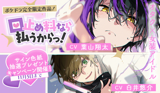 【色紙用】「口止め料なら払うからっ!」【出演声優:葉山翔太 白井悠介】