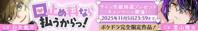 【色紙用】「口止め料なら払うからっ!」【出演声優:葉山翔太 白井悠介】