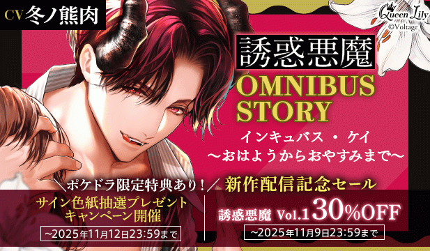 【割引用】誘惑悪魔シリーズ OMNIBUS STORY 『インキュバス・ケイ　～おはようからおやすみまで～』【出演声優:冬ノ熊肉】/誘惑悪魔旧作セール