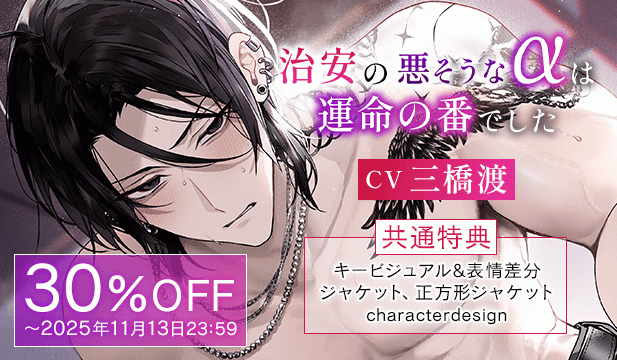 【割引用】「※お前を俺だけのものにしたくて、仕方ないんだ。」治安の悪そうなαは運命の番でした～理性崩壊発情SEX⇒愛されツガイ化溺愛えっち #発情オメガバース【出演声優:三橋渡】