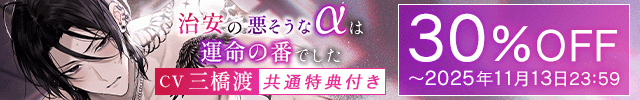 「※お前を俺だけのものにしたくて、仕方ないんだ。」治安の悪そうなαは運命の番でした～理性崩壊発情SEX⇒愛されツガイ化溺愛えっち #発情オメガバース【出演声優:三橋渡】