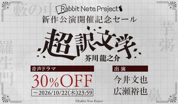 Rabbit Note Project 新作公演開催記念セール