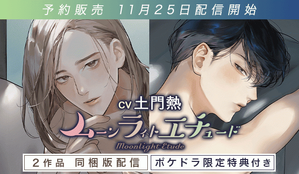 【予約用】ムーンラィトエチュードcase.5 美貌のフェロ系同棲カレシがあまえんぼの顔を見せる夜【出演声優:土門熱】/ムーンラィトエチュードcase.6 拗らせダウナー同棲カレシがさみしんぼになっちゃう夜【出演声優:土門熱】