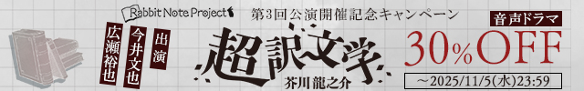 【割引用】超訳文学　芥川龍之介【出演声優:今井文也 広瀬裕也】