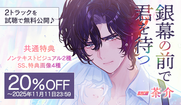 【割引用】銀幕の前で君を待つ [昭和情愛帖]あのとき僕らは熱と共に愛し生きた【出演声優:茶介】
