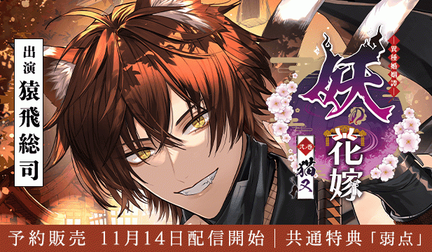 【予約用】妖の花嫁 弐ノ巻 猫又【出演声優:猿飛総司】