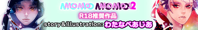 【オトナBL用】MOMO,MOMO2