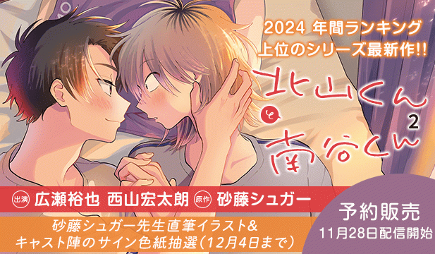 【予約用】北山くんと南谷くん2【出演声優:広瀬裕也 西山宏太朗】