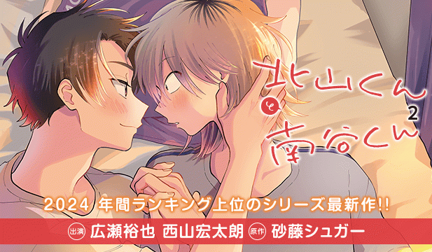 【恒常用】北山くんと南谷くん2【出演声優:広瀬裕也 西山宏太朗】