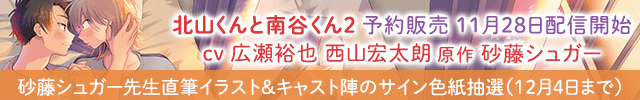 【予約用】北山くんと南谷くん2【出演声優:広瀬裕也 西山宏太朗】