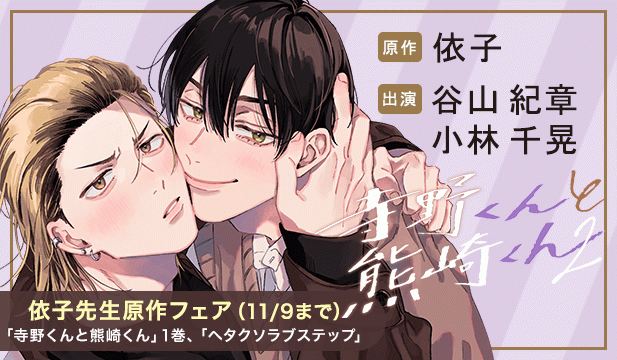 【割引用】寺野くんと熊崎くん2【出演声優:谷山紀章 小林千晃】/「寺野くんと熊崎くん2」発売記念　依子先生原作CDフェア