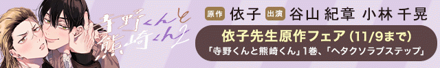寺野くんと熊崎くん2【出演声優:谷山紀章 小林千晃】/「寺野くんと熊崎くん2」発売記念　依子先生原作CDフェア