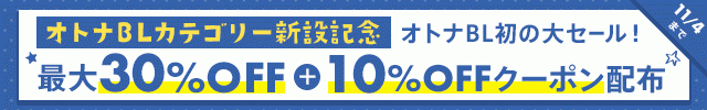 【オトナBL用】カテゴリー新設セール