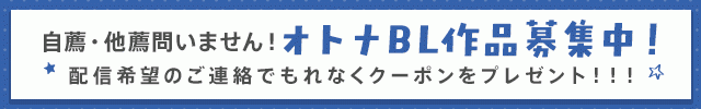 【オトナBL用】オトナBL作品募集