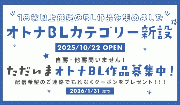 【オトナBL用】カテゴリー新設記念恒常