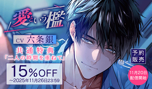 【予約用】《エリート警察官×歪な愛×溶け合う快楽》愛という檻【出演声優:六条銀】