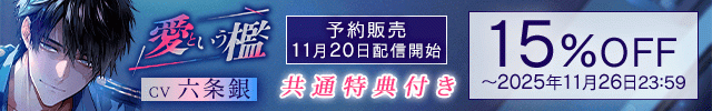 【予約用】《エリート警察官×歪な愛×溶け合う快楽》愛という檻【出演声優:六条銀】